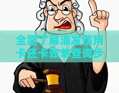 全面了解浦发信用卡还卡账单查询步骤及相关问题的解答