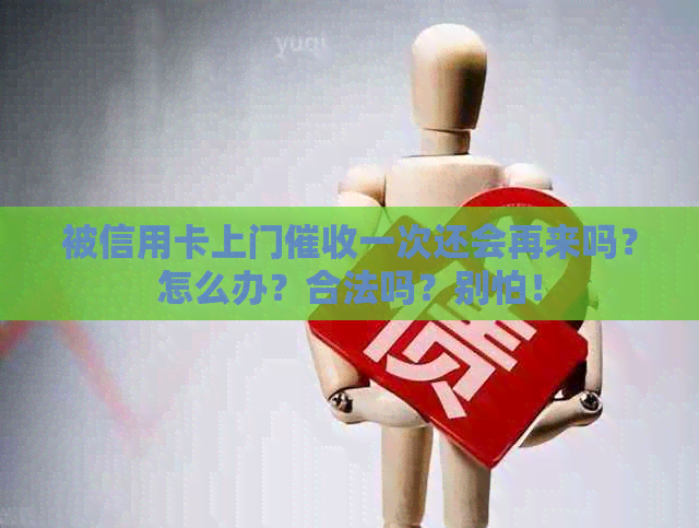 被信用卡上门一次还会再来吗？怎么办？合法吗？别怕！