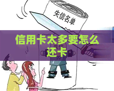 信用卡太多要怎么还卡