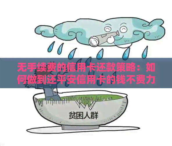 无手续费的信用卡还款策略：如何做到还平安信用卡的钱不费力