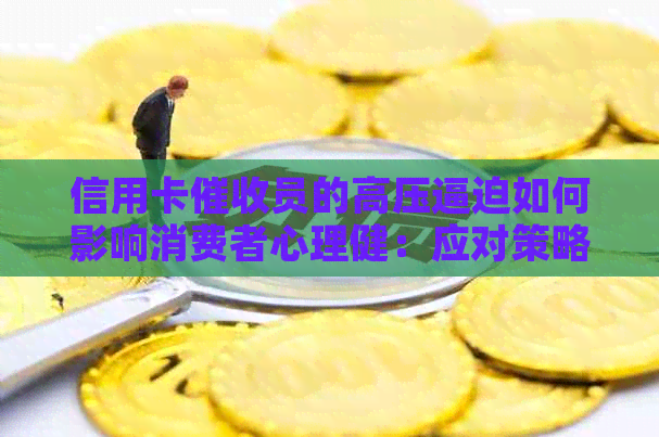 信用卡员的高压逼迫如何影响消费者心理健：应对策略与解决方法