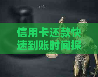 信用卡还款快速到账时间探讨：最长可能需要多久？