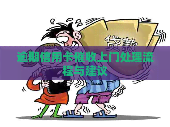 逾期信用卡上门处理流程与建议