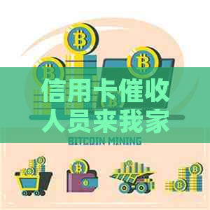 信用卡人员来我家