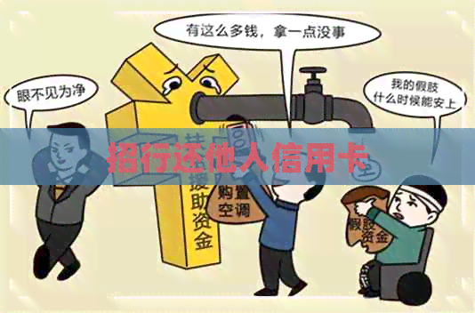 招行还他人信用卡