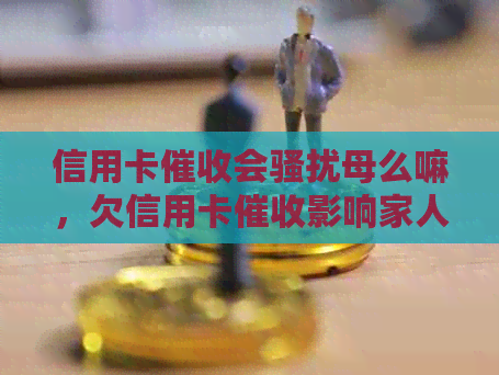 信用卡会母么嘛，欠信用卡影响家人应该怎么办？