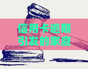信用卡逾期引发的家庭危机：如何应对上门