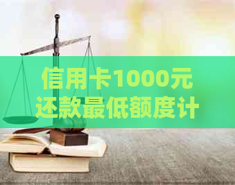 信用卡1000元还款更低额度计算方法及注意事项