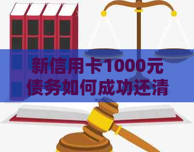 新信用卡1000元债务如何成功还清10000元，掌握还款技巧与策略！