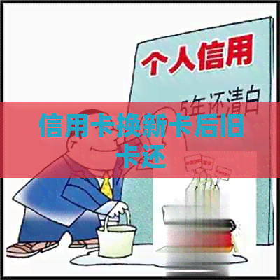 信用卡换新卡后旧卡还