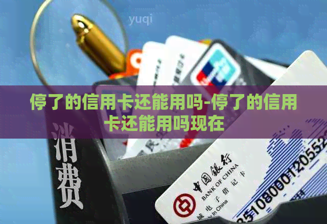 停了的信用卡还能用吗-停了的信用卡还能用吗现在