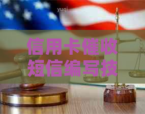 信用卡短信编写技巧：如何撰写有效内容