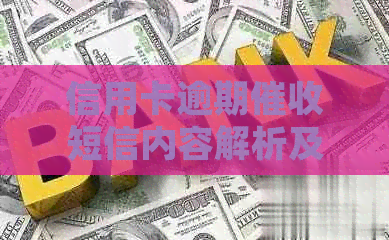 信用卡逾期短信内容解析及应对策略