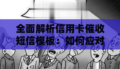 全面解析信用卡短信模板：如何应对、预防及保护个人信息？