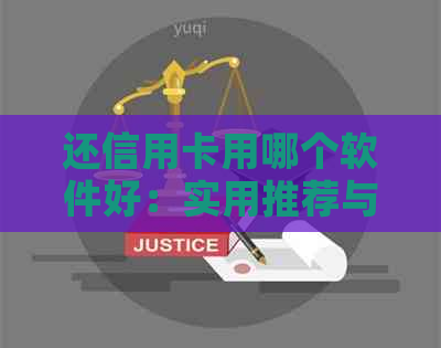 还信用卡用哪个软件好：实用推荐与比较分析