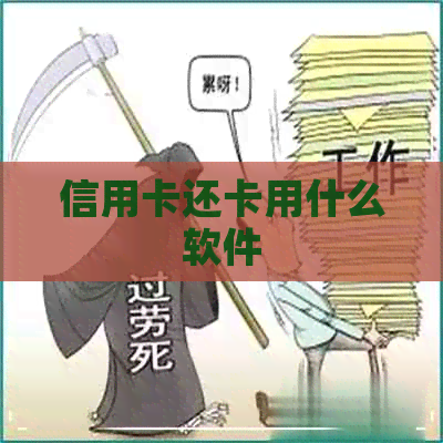 信用卡还卡用什么软件