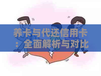 养卡与代还信用卡：全面解析与对比，助您选择更优还款方式