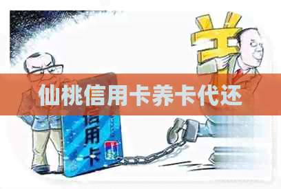 仙桃信用卡养卡代还