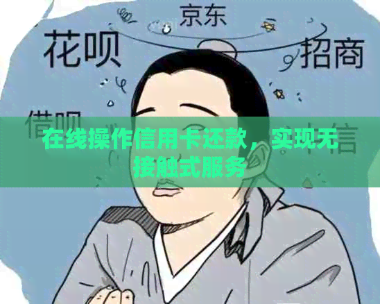 在线操作信用卡还款，实现无接触式服务