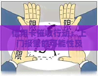 信用卡行动：上门报警的可能性及其影响因素全面解析