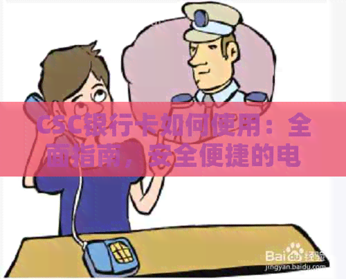 CSC银行卡如何使用：全面指南，安全便捷的电子支付解决方案