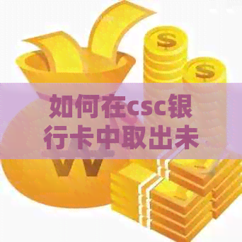 如何在csc银行卡中取出未使用完的钱