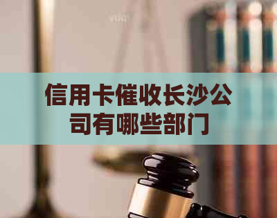 信用卡长沙公司有哪些部门