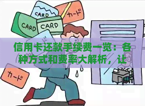 信用卡还款手续费一览：各种方式和费率大解析，让你一目了然！