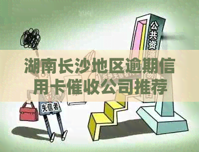 湖南长沙地区逾期信用卡公司推荐及平台信息汇总