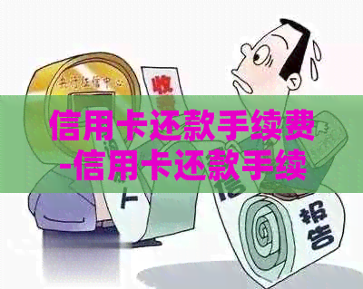 信用卡还款手续费-信用卡还款手续费怎么算