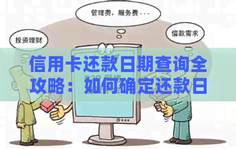 信用卡还款日期查询全攻略：如何确定还款日、逾期影响及提前还款操作指南