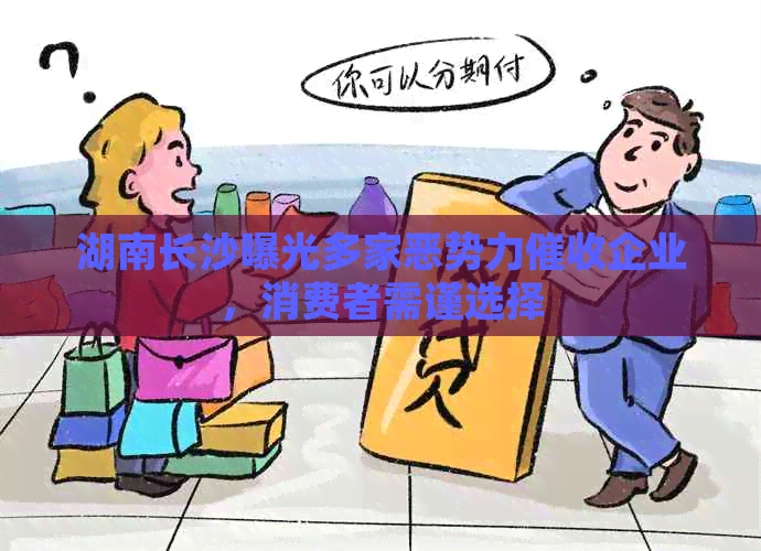 湖南长沙曝光多家恶势力企业，消费者需谨选择