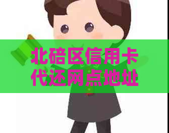 北碚区信用卡代还网点地址及电话