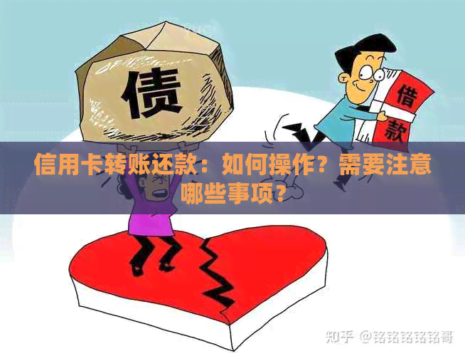 信用卡转账还款：如何操作？需要注意哪些事项？