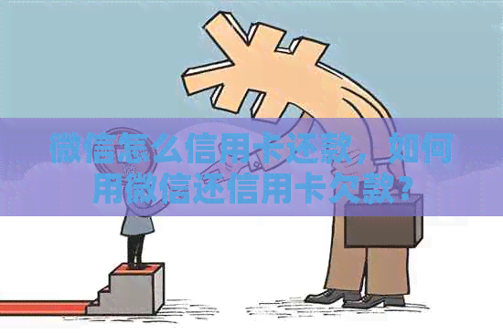 微信怎么信用卡还款，如何用微信还信用卡欠款？