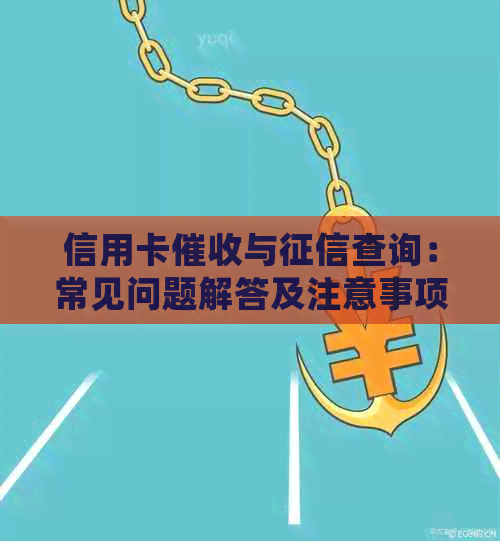 信用卡与查询：常见问题解答及注意事项