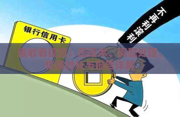 看：压话术、问题处理、恢复时长与报告详解