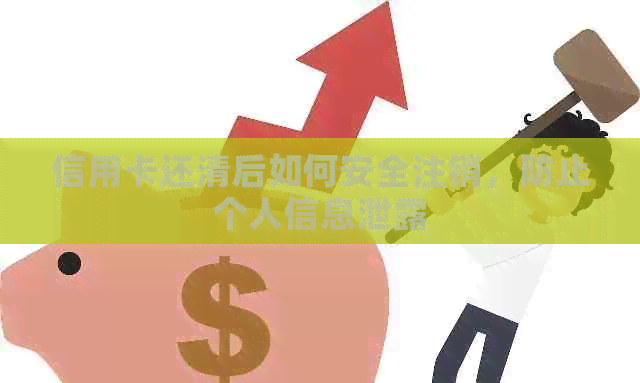 信用卡还清后如何安全注销，防止个人信息泄露