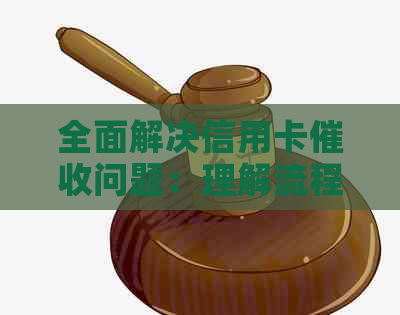 全面解决信用卡问题：理解流程、影响及应对策略