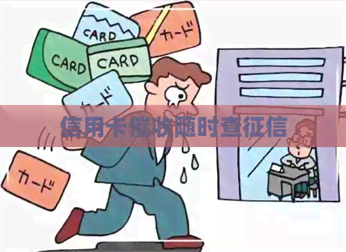 信用卡随时查