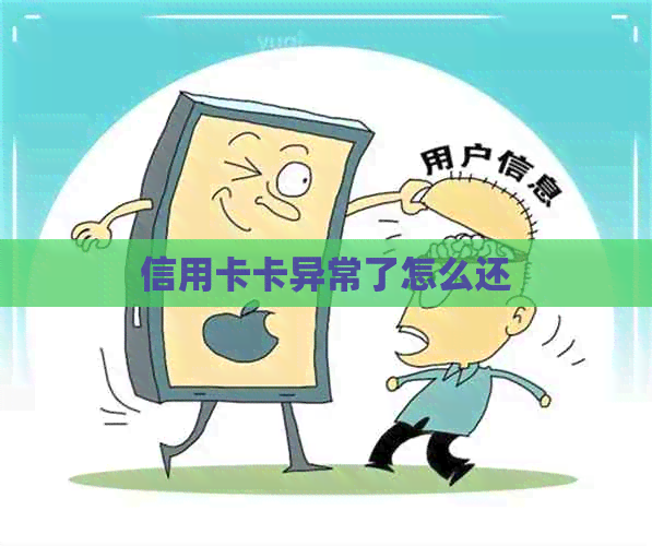 信用卡卡异常了怎么还