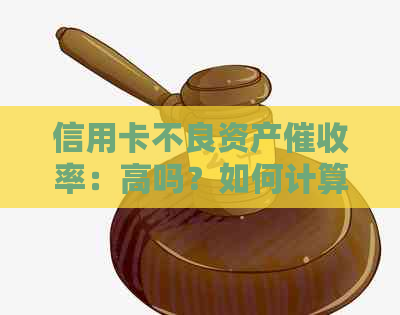 信用卡不良资产率：高吗？如何计算？多少为正常？
