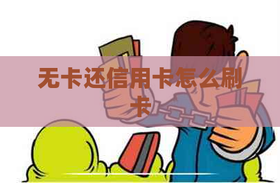 无卡还信用卡怎么刷卡