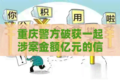 重庆警方破获一起涉案金额亿元的信用卡代还诈骗案，涉及大量信用卡用户