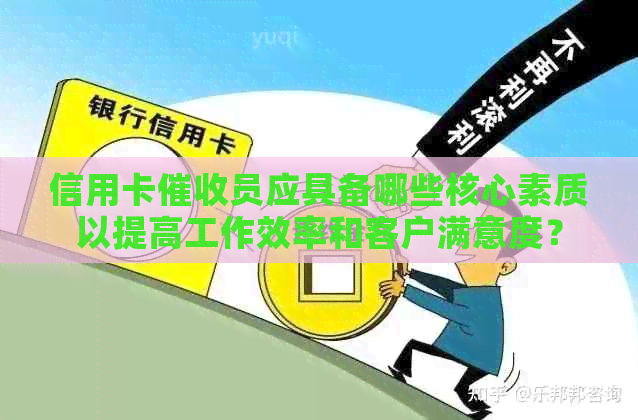 信用卡员应具备哪些核心素质以提高工作效率和客户满意度？