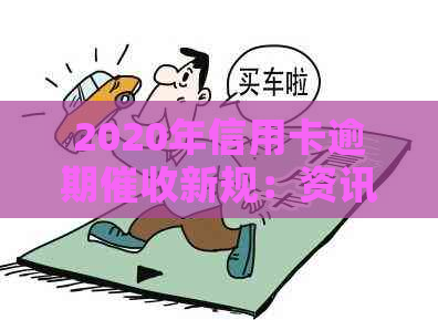 2020年信用卡逾期新规：资讯、最新、全面解析