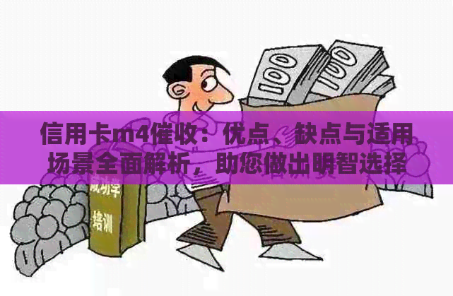 信用卡m4：优点、缺点与适用场景全面解析，助您做出明智选择