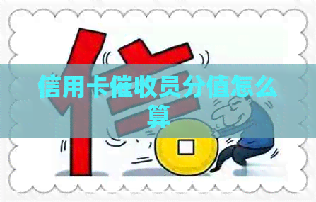 信用卡员分值怎么算