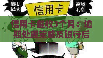 信用卡3个月：逾期处理策略及银行后续行动