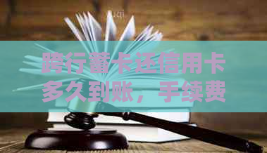 跨行蓄卡还信用卡多久到账，手续费以及注意事项